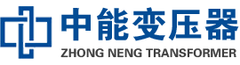 大兴油浸式变压器,大兴变压器生产厂家_大兴中能变压器厂家欢迎您